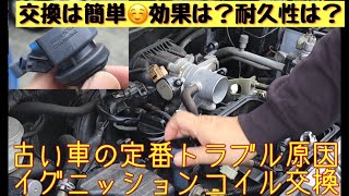 【メンテ動画】ダイハツムーブL150S のイグニッションコイルを、安物新品に交換してみた。 #セルフメンテ