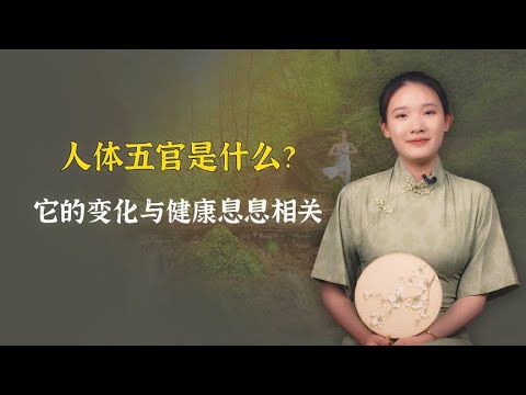 人体五官是什么？它的变化与每个人的健康息息相关