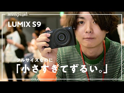 【欲しい】こんなに軽くて良いの!? 超小型軽量なフルサイズカメラ「LUMIX S9」を一足先に触ってきた