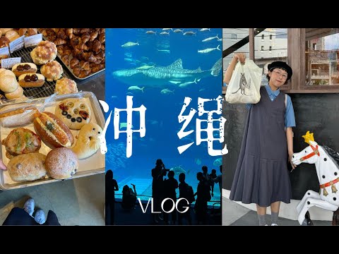 Hana冲绳旅行Vlog上-逛特产店大试吃 吃冲绳料理还有表演看 惯例大逛便利店 早餐吃厚蛋烧饭团 一周就开四天的面包店 吃taco 美丽海水族馆 夏日祭看烟花