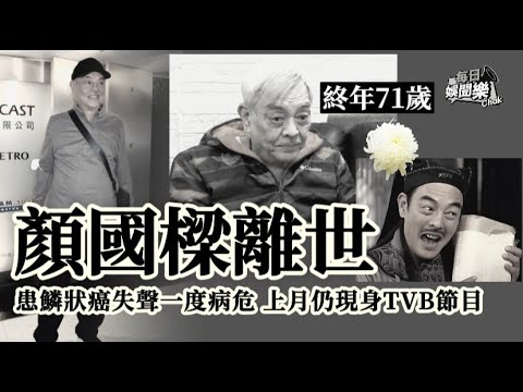 一路走好！TVB資深演員顏國樑因癌離世 上月仍現身節目稱身體OK