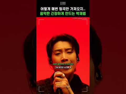 매번 띵곡만 가져와서 음악판 긴장하게 만드는 박재범ㄷㄷ [박재범 - Gimme A Minute (Feat. 청하)]