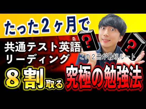 【一撃】この２冊で共通テスト英語８割！？受験生の９割が知らない最短の勉強法【共通テスト英語リーディング対策】