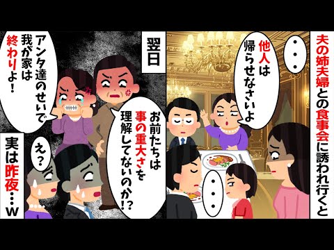 夫の姉夫婦との食事会に誘われ行くと何故かガン無視された「他人は帰らせろ」→すると予想外の人物がブチギレ...w【2ch修羅場スレ・ゆっくり解説】