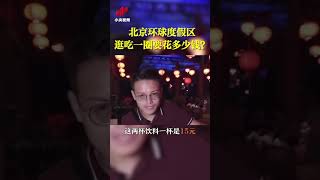 北京环球度假区逛吃一圈要花多少钱？|CCTV中文国际