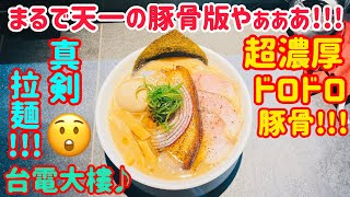 【台湾グルメ②②⑨】台湾ラーメン最前線！超濃厚豚骨ラーメン！まるで天一の豚骨版や！😲