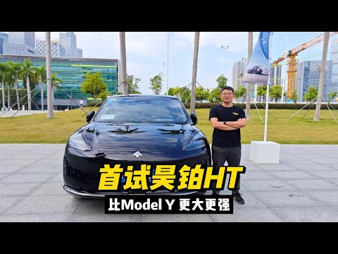 燃油车主会买的电动车，比Model Y 更大更强，它就是昊铂HT