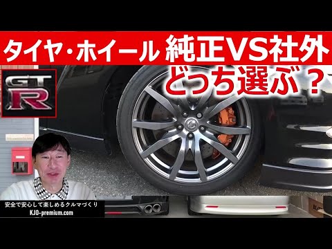 【タイヤ・ホイール純正と社外の違い】NISSAN R35 GT-R にセットアップするとどういう違いが出るかと理由を説明します