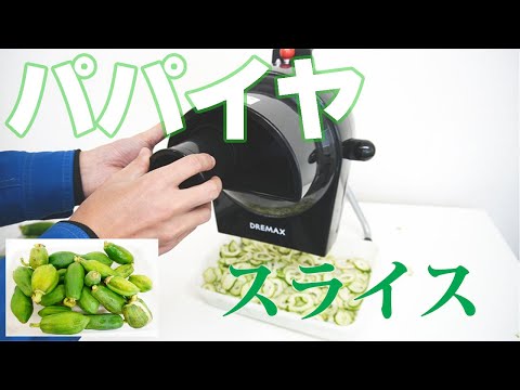 【青パパイヤ】パパイヤをスライス（電動野菜スライサー）