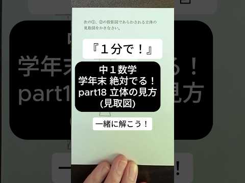 【1分で学年末攻略】中１数学 絶対でるシリーズ part18 立体の見方(見取図)  #受けたい授業 #中1 #中1数学 #学年末 #立体 #見取図 #解説動画 #高校受験 #勉強 #数学