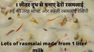 rasmalai/ rasmalai recipe /how to make rasmalai/anguri rasmalai/ rasmalai banane ki vidhi/softrasmal