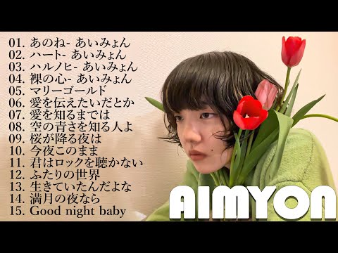 『2024最新版』あいみょんのベストソングメドレー-全18曲-Best Songs Of あいみょん 🌹🌹🌹