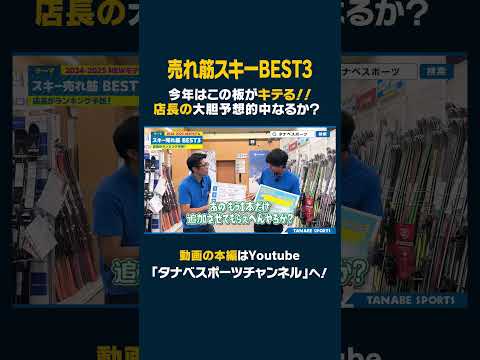 【BEST3】今年はこの板がキテる !!! 24-25 NEWモデル売れ筋ランキング！#スキー #スキー板 #売れ筋BEST3