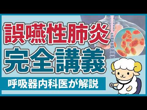 【30分で初心者を卒業】誤嚥性肺炎の完全講義