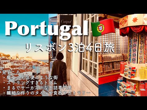 [Portugal] 4 days/3 nights trip to Lisbon