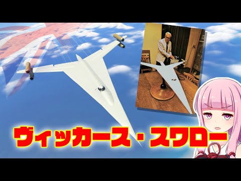 マッハ2.5！イギリスのヴィッカース スワロー(Vickers Swallow)を作る！ 第33回 KSP2