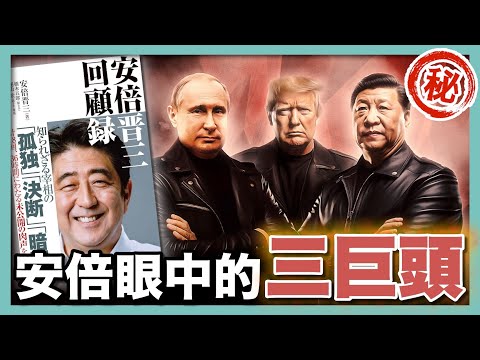 【首次披露】習近平不信共產主義，川普愛煲電話粥，普京痛恨烏克蘭｜安倍晉三回憶錄大揭秘｜川普遇刺、安倍遇刺｜俄烏戰爭、日美同盟｜中日關係、美日關係、日俄關係｜日本政治 ｜社長劉洋第93期