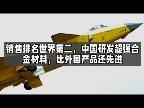 销售排名世界第二，中国研发超强合金材料，比外国产品还先进