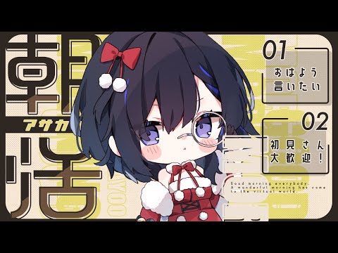 【12/24 朝活雑談】イヴの予定は病院と任務だけど、君は？🥺😭【絢世ユウ / PhaseConnect】