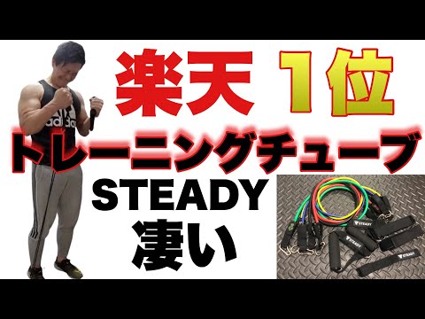 【レビュー】楽天1位！STEADYトレーニングチューブは凄くおすすめ