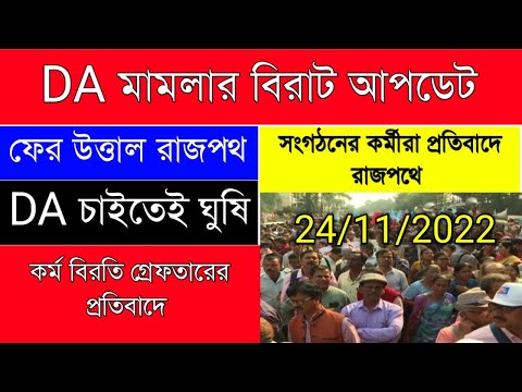 DA Update Today| ডিএ নিয়ে ফের উত্তাল রাজপথ | সরকারি কর্মীরা DA দাবিতে ফের রাস্তায়|