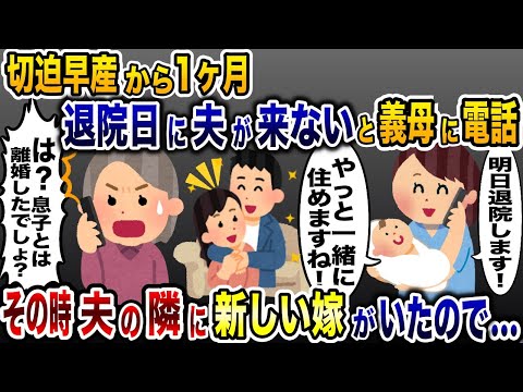 切迫早産から1ヶ月後に私「退院しました」義母「え？離婚したんじゃないの？」→実は…【2ch修羅場スレ・ゆっくり解説】