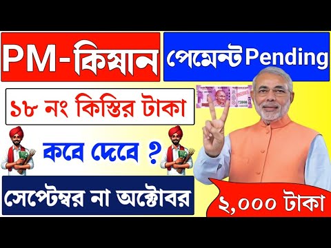 PM Kisan 18 installment update | PM Kisan 18 installment officially date released | PM Kisan 2024