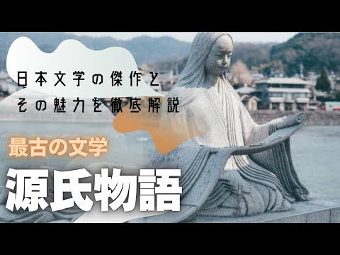 『源氏物語』：日本文学の傑作とその魅力を徹底解説