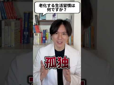 Q：老化する生活習慣はなんですか？【現役医師が回答】 #shorts