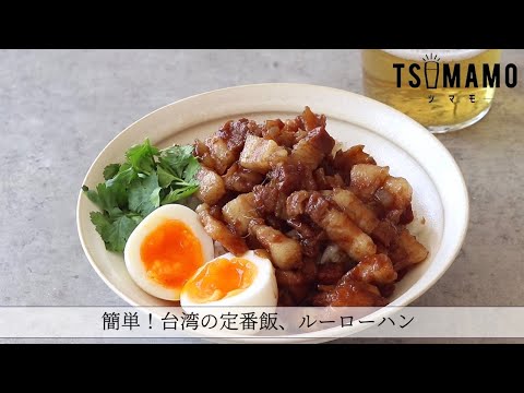 簡単！台湾の定番飯、ルーローハンのレシピ