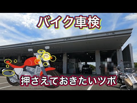 バイク　ユーザー車検のツボ、あれこれ 【大阪運輸支局】