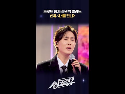 트로트 왕자의 완벽 발라드 신유 ＜너를 만나＞ [싱크로유] | KBS 방송