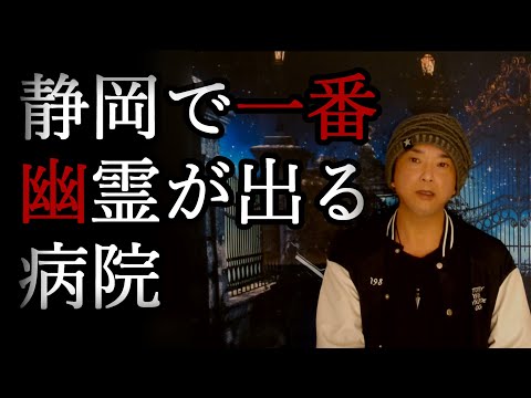 【実話怪談】静岡で一番幽霊が出る病院 #怪談 #怖い話 #心霊現象 心霊写真 心霊 幽霊 お化け 事故物件 呪物 都市伝説 ホラー オカルト UFO UMA