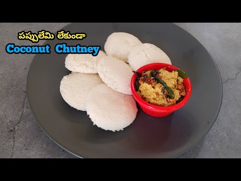 Breakfast లోకి ఎలాంటి పప్పులు వాడకుండా టేస్టీ ఇంకా easy coconut chutney recipe