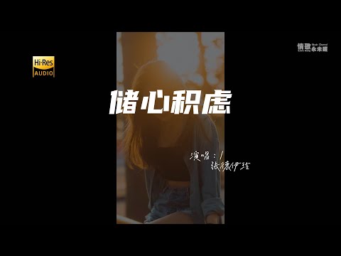 张德伊玲 - 储心积虑♫『动态歌词 | 高音质 | 每日歌单推荐』