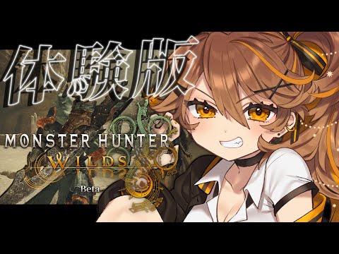 【-`🎮 MHWilds / OBT 】モンハンワイルズのオープンベータ、やるしかない！⚔【獅子神レオナ/Re:AcT】