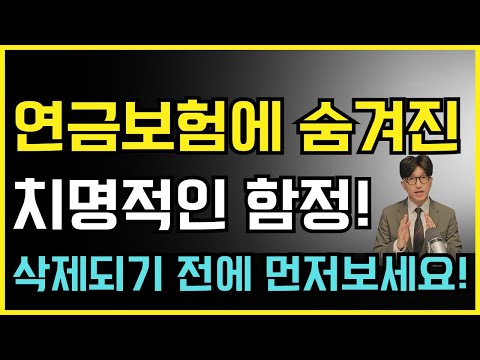 아무도 알려주지 않는 연금보험의 함정 모르면 손해 볼수있습니다!