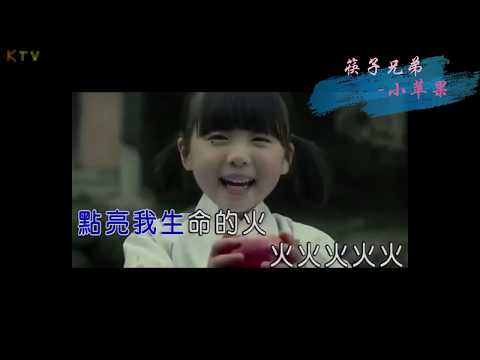 【KTV】筷子兄弟《小苹果》原版伴奏 | 高清歌词