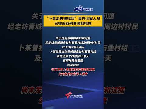 “卜某走失被找回”事件涉案人员已被采取刑事强制措施