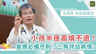 【急診室直擊】小孩半夜高燒不退！爸媽必備守則「用這個方法評估病情」