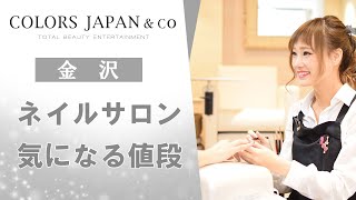 金沢のネイルサロンは値段が評判のカラーズジャパン