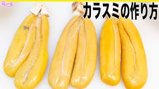 カラスミの作り方【日本三大珍味】！ボラ子をカラスミに仕込むプロ技！