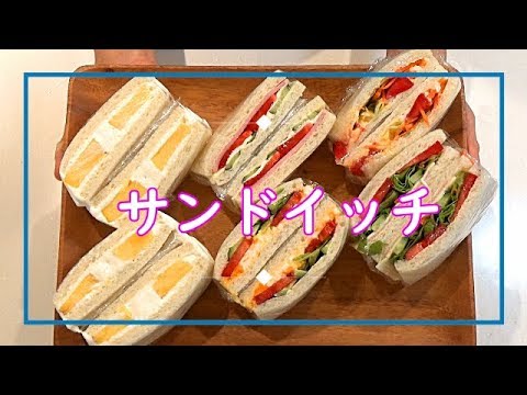 【料理動画＃31】サンドイッチ　サッと食べれて栄養満点！