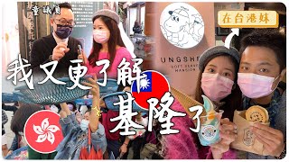 🇹🇼港妹移民基隆 | 以前北台灣人都來基隆shopping！委託行街重新發展／新開的網紅冰店 #隆盛委託行／新船入港拋麻糬好好玩 #八斗子 | 基隆市議員童子瑋 | Hoiching愷晴