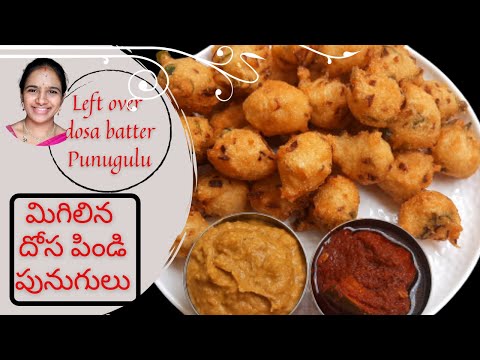 మిగిలిన దోస పిండి పునుగులు || Left over dosa batter punugulu in telugu || Breakfast ideas with dosa