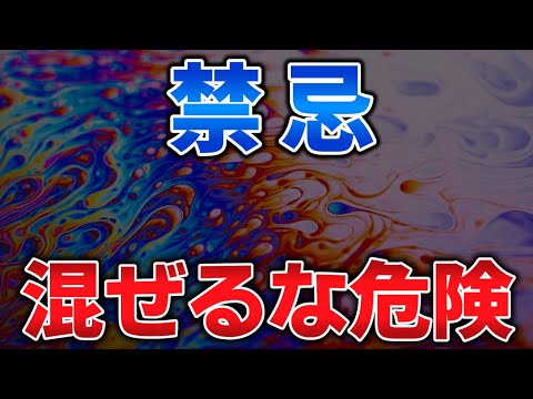 ゆっくり毒物特別編　混ぜるな危険【ゆっくり解説】