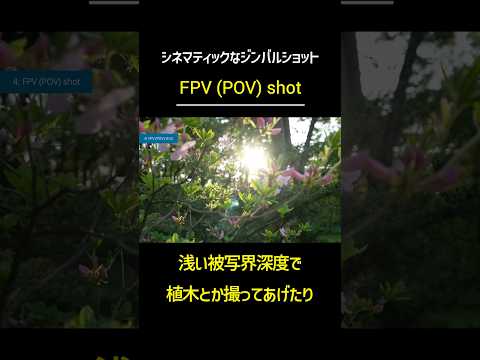 シネマティックなジンバルショット　【FPV / POV ショット】　#シネマティック　#ジンバル　#動画撮影