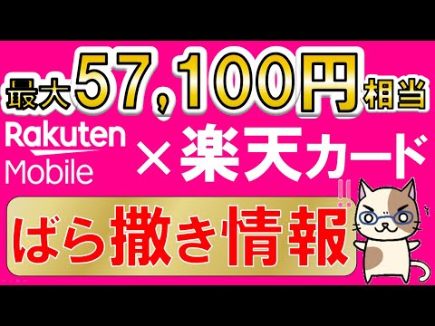 楽天モバイル×楽天カード、三木谷さん紹介キャンペーン超え！最大57,100円相当、最もお得な申し込み手順解説(6/24 10:00まで)