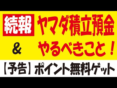 【続報】ヤマダ積立預金＆【ポチ予告】楽天ポイント無料ゲット