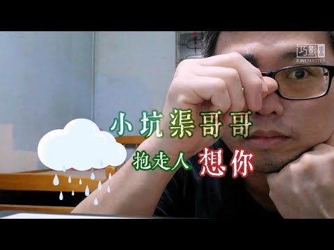 小坑渠哥哥 抱走人原创粤语歌曲《想你》盼 终可有天 能见到你的笑脸